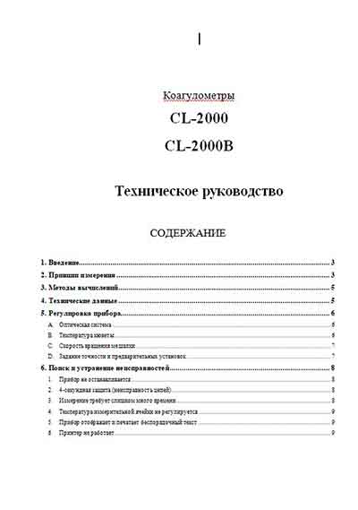 Техническое руководство, Technical manual на Анализаторы-Коагулометр CL-2000, CL-2000B