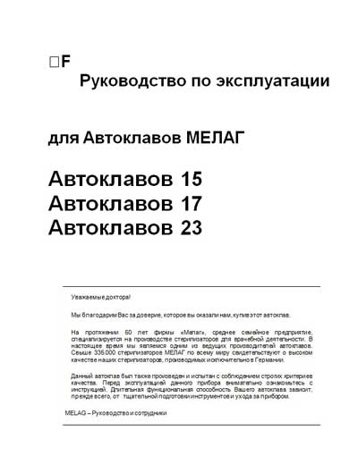 Инструкция по эксплуатации Operation (Instruction) manual на Автоклав 15, 17, 23 [Melag]