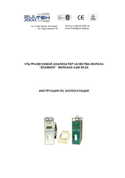 Инструкция по эксплуатации, методика поверки, Instruction manual, calibration на Анализаторы ЭКОМИЛК, Милкана КАМ 98-2А (качества молока)