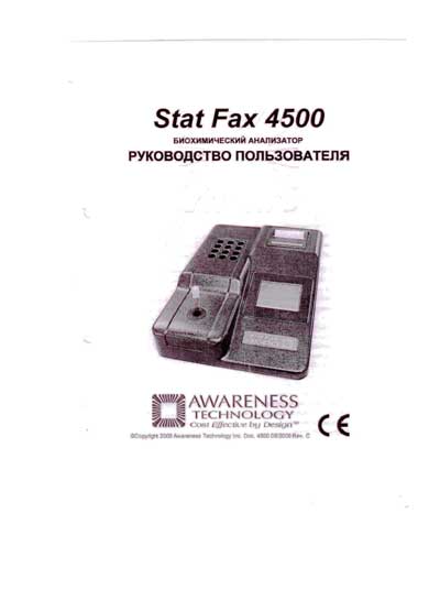 Руководство пользователя, Users guide на Анализаторы Stat Fax 4500