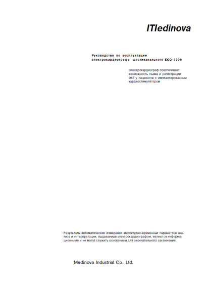 Инструкция по эксплуатации, Operation (Instruction) manual на Диагностика-ЭКГ ECG-9806 (Medinova)