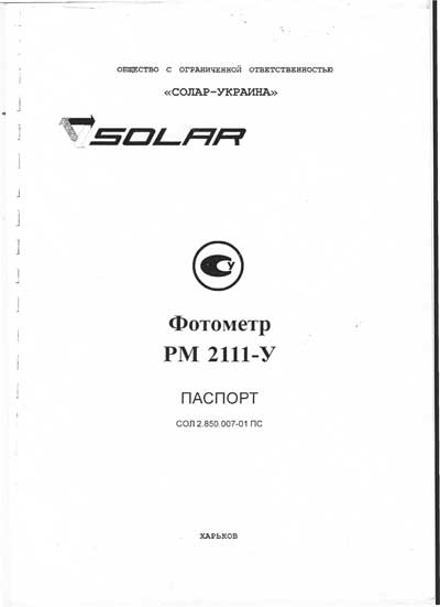 Паспорт, методика поверки, Passport verification procedure на Анализаторы-Фотометр PM 2111-У (Solar)