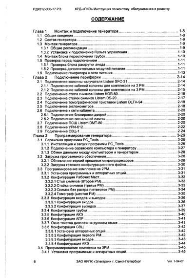 Инструкция по монтажу и обслуживанию, Installation and Maintenance Guide на Рентген Комплекс КРД ОКО (HLR612-000-17 РЭ)