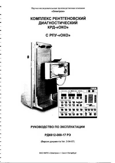 Инструкция по эксплуатации, Operation (Instruction) manual на Рентген Комплекс КРД ОКО с РПУ ОКО
