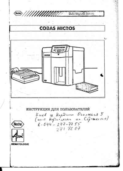 Инструкция пользователя, User manual на Анализаторы Cobas Micros OT