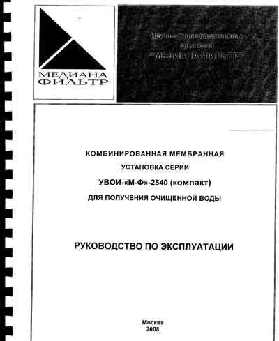 Инструкция по эксплуатации, Operation (Instruction) manual на Дистилляторы Установка очистки воды УВОИ-МФ-2540 (компакт)