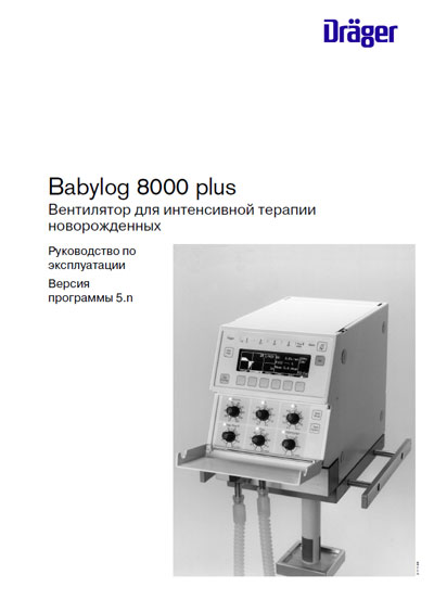 Инструкция по эксплуатации Operation (Instruction) manual на Babylog 8000 Plus [Drager]