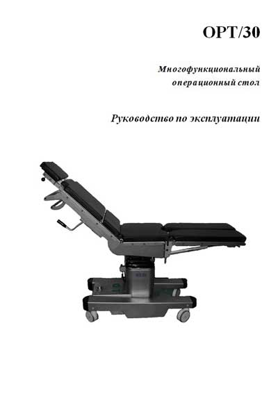 Инструкция по эксплуатации, Operation (Instruction) manual на Хирургия Операционный стол OPT 30