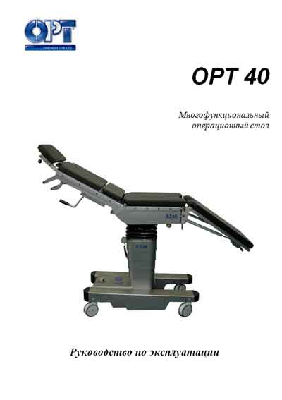 Инструкция по эксплуатации Operation (Instruction) manual на Операционный стол OPT 40 [OPT]
