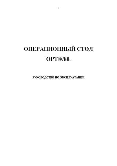 Инструкция по эксплуатации, Operation (Instruction) manual на Хирургия Операционный стол OPT 80