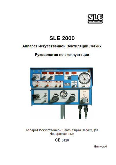Инструкция по эксплуатации, Operation (Instruction) manual на ИВЛ-Анестезия SLE 2000