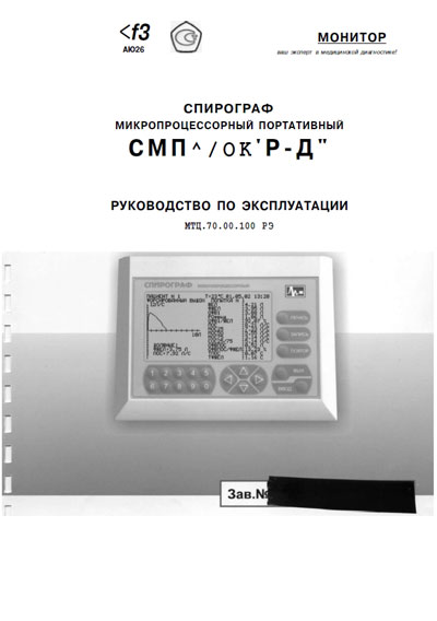 Инструкция по эксплуатации, Operation (Instruction) manual на Диагностика Спирограф микропроцессорный СМП-21 01 Р-Д