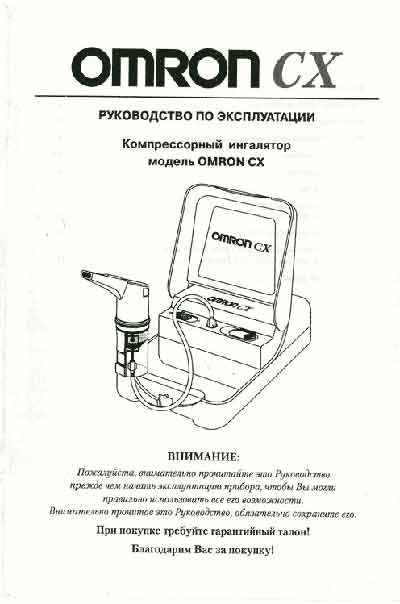 Инструкция по эксплуатации Operation (Instruction) manual на Ингалятор CX [Omron]