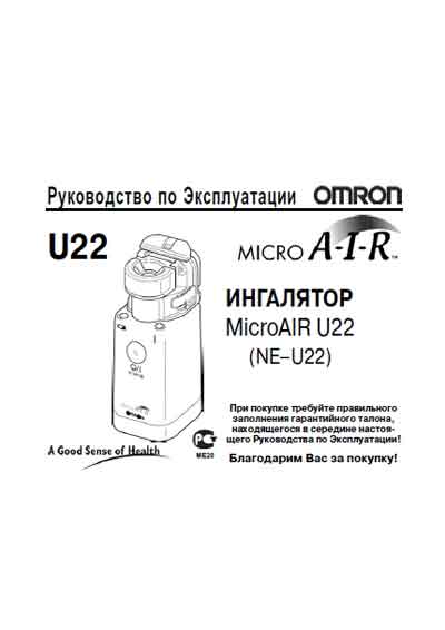 Инструкция по эксплуатации Operation (Instruction) manual на Ингалятор U22 (NE–U22) [Omron]