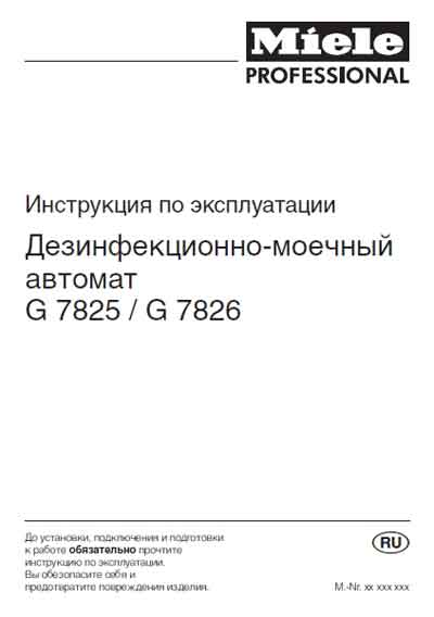 Инструкция по эксплуатации Operation (Instruction) manual на Дезинфекционно-моечный автомат G7825/G7826 [Miele]