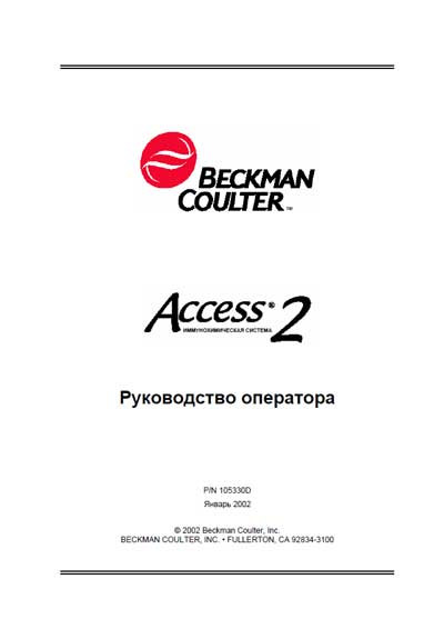 Руководство оператора Operators Guide на Иммунохимический анализатор Access 2 [Beckman Coulter]