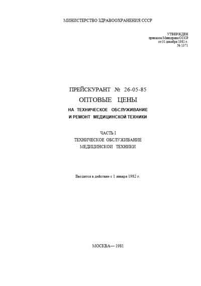 Методические материалы Methodical materials на Прейскурант № 26-05-85 [---]