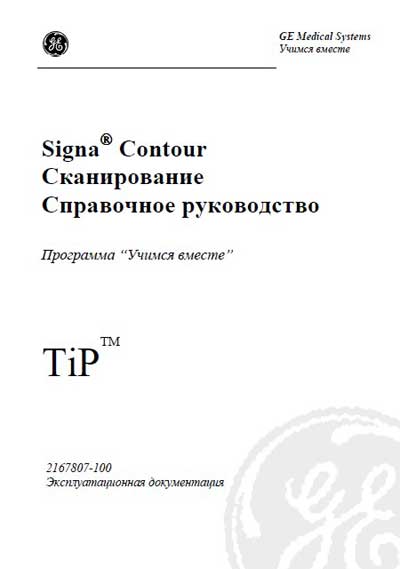 Руководство пользователя, Users guide на Томограф MR Signa Contour
