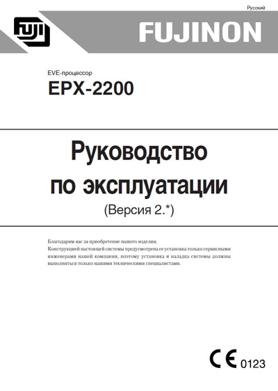 Инструкция по эксплуатации Operation (Instruction) manual на EVE-процессор EPX-2200 Вер.2 [Fujinon]