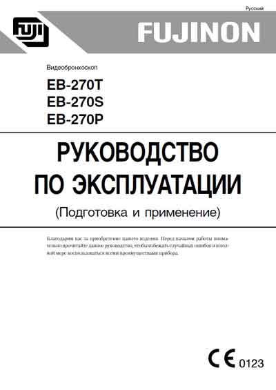 Инструкция по эксплуатации Operation (Instruction) manual на Видеобронхоскоп  EB-270S, T, P [Fujinon]
