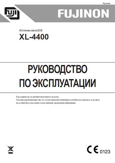 Инструкция по эксплуатации Operation (Instruction) manual на Источник света EVE XL-4400 [Fujinon]