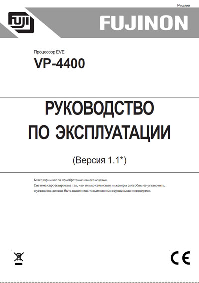 Инструкция по эксплуатации Operation (Instruction) manual на EVE-процессор VP-4400 [Fujinon]