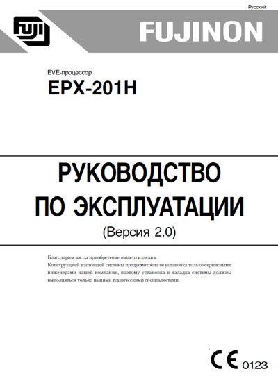 Инструкция по эксплуатации Operation (Instruction) manual на EVE-процессор EPX-201H [Fujinon]