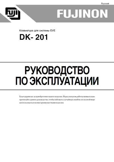 Инструкция по эксплуатации Operation (Instruction) manual на Клавиатура для системы EVE DK-201 [Fujinon]