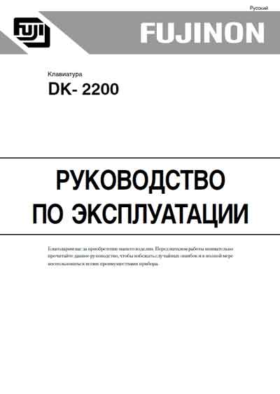 Инструкция по эксплуатации Operation (Instruction) manual на Клавиатура для системы EVE DK-2200 [Fujinon]