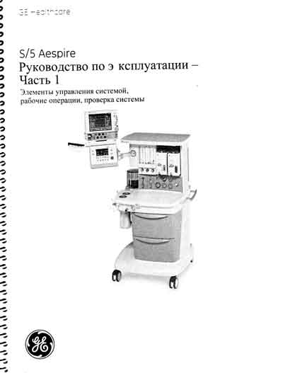 Инструкция по эксплуатации Operation (Instruction) manual на Aespire S/5 [Datex-Ohmeda]