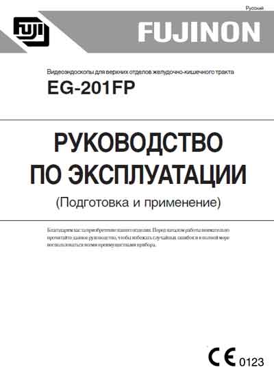 Инструкция по эксплуатации Operation (Instruction) manual на Видеоэндоскоп EG-201FP Подготовка и применение [Fujinon]