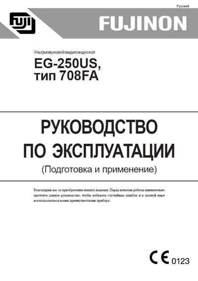 Инструкция по эксплуатации Operation (Instruction) manual на Видеоэндоскоп EG-250US type 708FA Подготовка и применение [Fujinon]