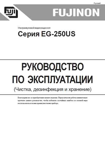 Инструкция по эксплуатации Operation (Instruction) manual на Видеоэндоскоп EG-250US Чистка, дезинфекция, хранение [Fujinon]