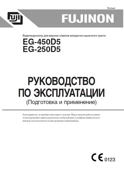 Инструкция по эксплуатации, Operation (Instruction) manual на Эндоскопия Видеоэндоскоп EG-250D5, EG-450D5 Подготовка и применение