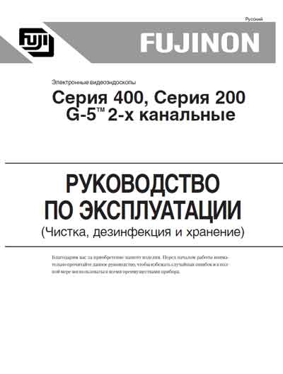 Инструкция по эксплуатации, Operation (Instruction) manual на Эндоскопия Видеоэндоскопы G-5 серия 200, 400, 2-х канальные Чистка, дезинфекция, хранение
