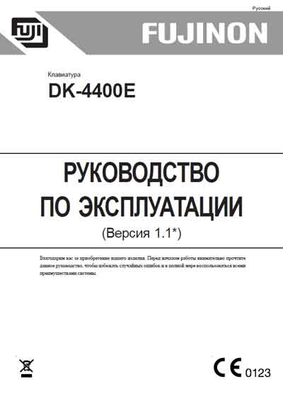 Инструкция по эксплуатации Operation (Instruction) manual на Клавиатура для системы EVE DK-4400E [Fujinon]
