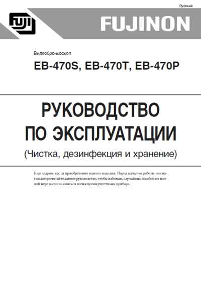 Инструкция по эксплуатации Operation (Instruction) manual на Видеобронхоскоп EB-470S, T, P Чистка, дезинфекция, хранение [Fujinon]