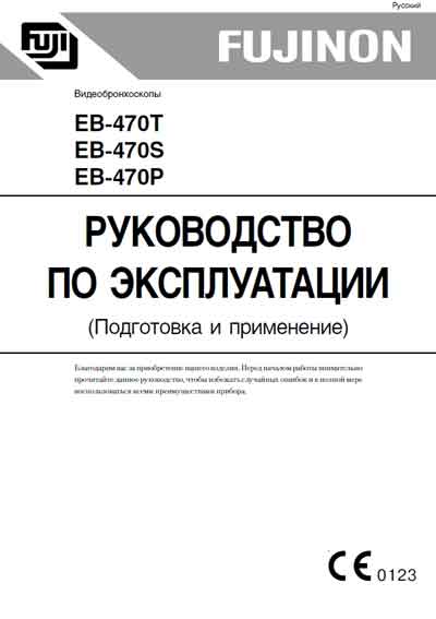 Инструкция по эксплуатации, Operation (Instruction) manual на Эндоскопия Видеобронхоскоп EB-470S, T, P Подготовка и применение