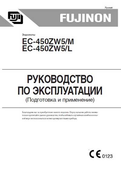 Инструкция по эксплуатации, Operation (Instruction) manual на Эндоскопия Эндоскоп EC-450ZW5/M, L Подготовка и применение