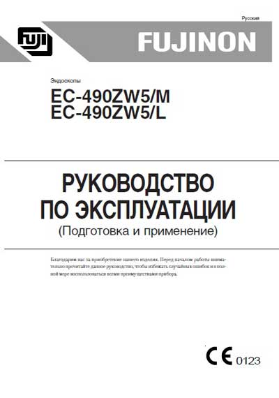Инструкция по эксплуатации, Operation (Instruction) manual на Эндоскопия Эндоскоп EC-490ZW5/M, L Подготовка и применение
