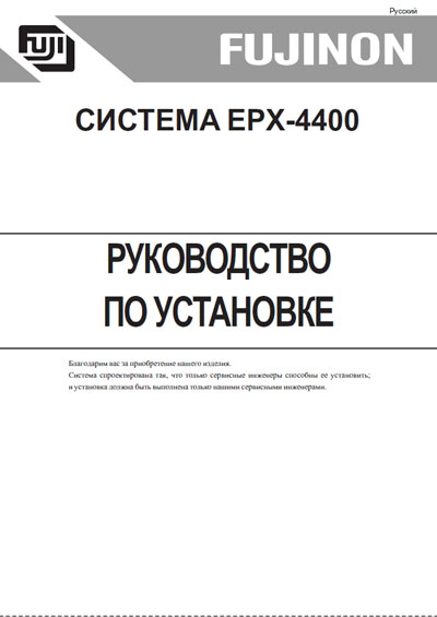Инструкция по установке Installation Manual на EVE-процессор EPX-4400 [Fujinon]