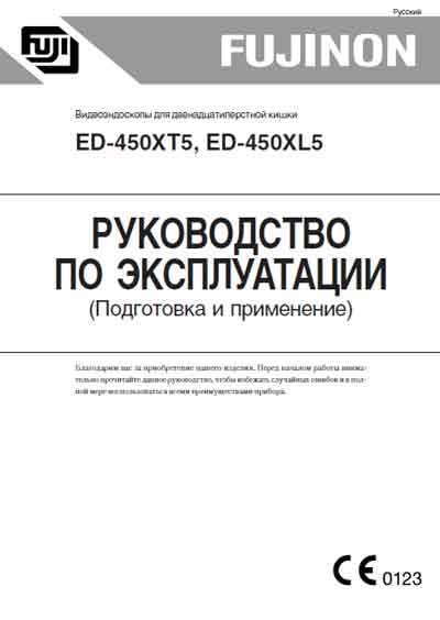 Инструкция по эксплуатации Operation (Instruction) manual на Видеоэндоскоп ED-450XT5, XL5 Подготовка и применение [Fujinon]