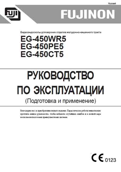 Инструкция по эксплуатации Operation (Instruction) manual на Видеоэндоскоп EG-450WR5, PE5, CT5 Подготовка и применение [Fujinon]