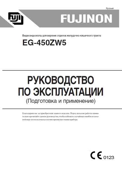 Инструкция по эксплуатации, Operation (Instruction) manual на Эндоскопия Видеоэндоскоп EG-450ZW5 Подготовка и применение