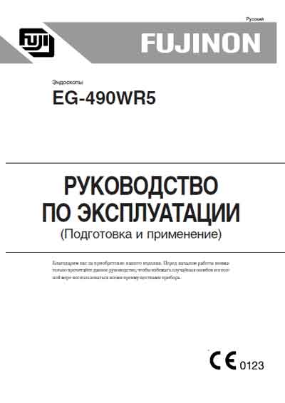 Инструкция по эксплуатации Operation (Instruction) manual на Эндоскоп EG-490WR5 Подготовка и применение [Fujinon]