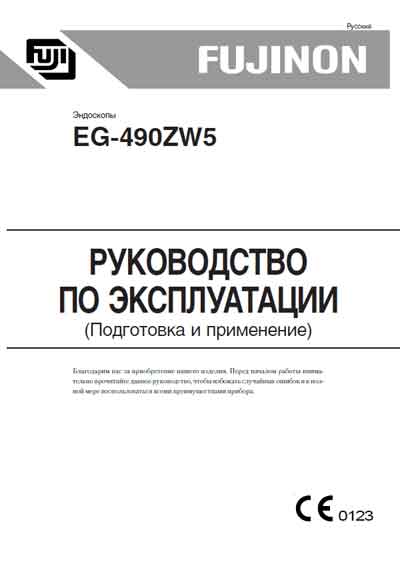 Инструкция по эксплуатации Operation (Instruction) manual на Эндоскоп EG-490ZW5 Подготовка и применение [Fujinon]
