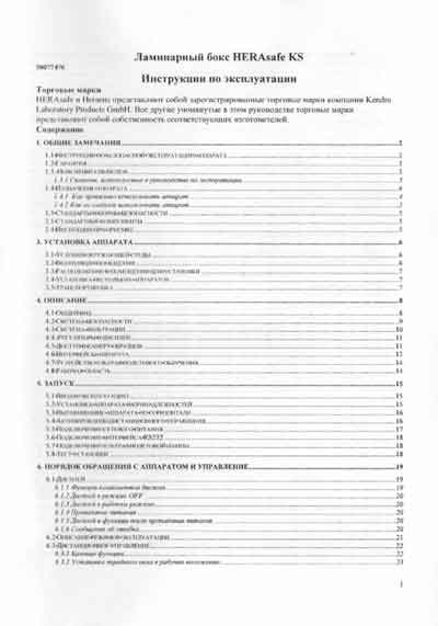 Инструкция по эксплуатации, Operation (Instruction) manual на Лаборатория Шкаф Ламинарный HERAsafe KS