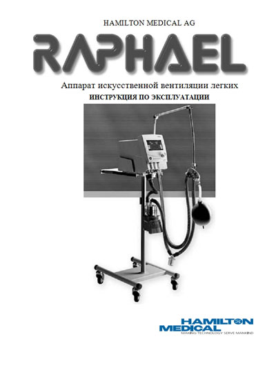 Инструкция по эксплуатации, Operation (Instruction) manual на ИВЛ-Анестезия Raphael