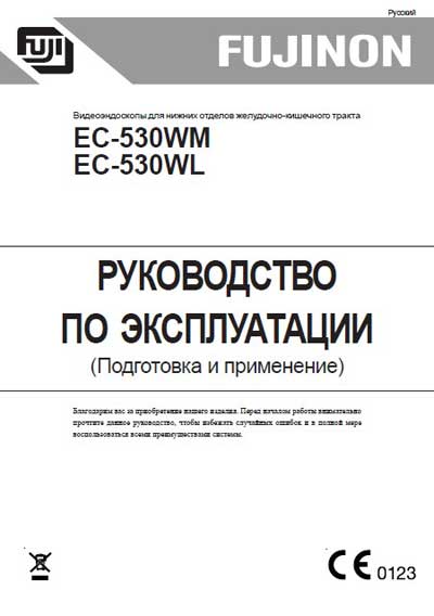 Инструкция по эксплуатации Operation (Instruction) manual на Видеоэндоскоп EC-530WM, EC-530WL Подготовка и применение [Fujinon]