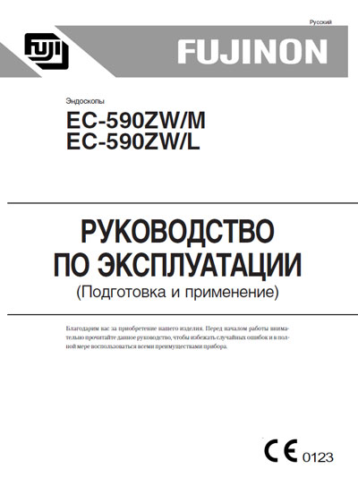 Инструкция по эксплуатации Operation (Instruction) manual на Эндоскоп EC-590ZW/M, L Подготовка и применение [Fujinon]